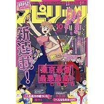 月刊!スピリッツ 2024年 11/1 号 [雑誌]: ビッグコミックスピリッツ