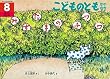 みずたまのチワワ　 こどものとも年中向き　1997年8月号