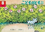 みずたまのチワワ　 こどものとも年中向き　1997年8月号