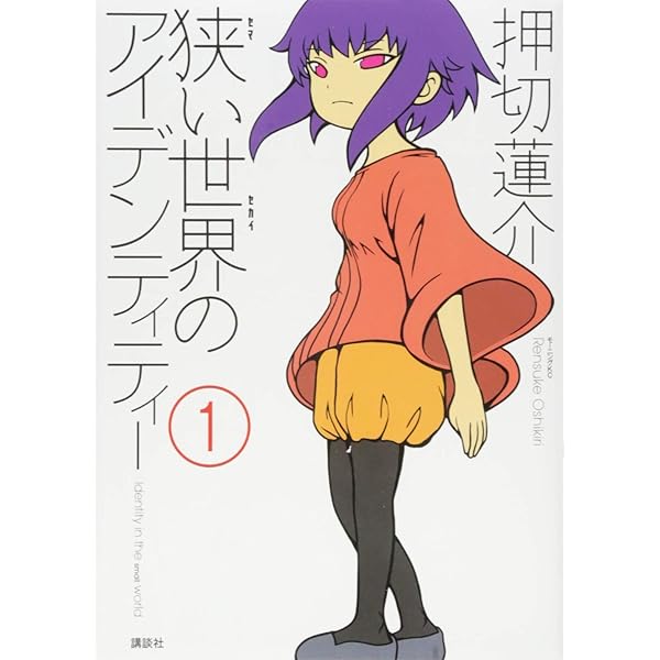 狭い世界のアイデンティティー(4) (モーニングKC) | 押切 蓮介 |本