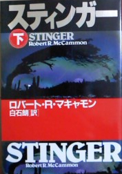 ロバート・R・マキャモン:スティンガー〈下〉 (扶桑社ミステリー)