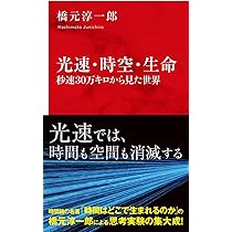 光速・時空・生命 秒速30万キロから見た世界