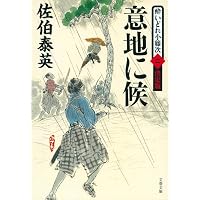 Amazon.co.jp: 御鑓拝借 酔いどれ小籐次(一)決定版 (文春文庫 さ 63-51