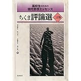 高校生のための現代思想エッセンス ちくま評論選 二訂版 (単行本)