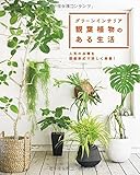 グリーンインテリア 観葉植物のある生活 (ブティックムックno.1288)