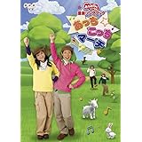 NHKおかあさんといっしょ最新ソングブック あっちこっちマーチ [DVD]