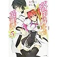 落第騎士の英雄譚(キャバルリィ)5 (GA文庫)