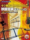 アコースティック・ギター・プレイ すぐ弾ける 映画音楽ギター・ソロ 〈模範演奏CD付〉