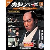必殺シリーズDVDコレクション 53号 (必殺仕置屋稼業 第2話~第4話) [分冊百科] (DVD・DVD専用フォルダ付)