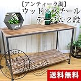 アンティーク調 ウッド×スチール テーブル２段 ［幅102cm×高さ65cm］ 【OM-13】