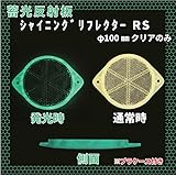 蓄光反射板　ｼｬｲﾆﾝｸﾞﾘﾌﾚｸﾀｰRS　φ100㎜　クリア　取付アタッチメント　反射と蓄光が一体になった機能商品
