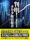 判明！　タカタ株債権者