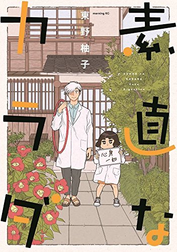 素直なカラダ (モーニング KC)