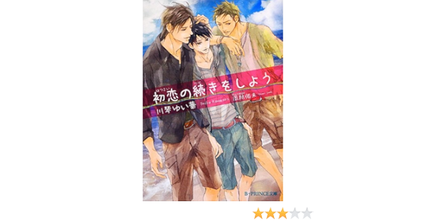 初恋の続きをしよう B Prince文庫 川琴ゆい華 周防佑未 本 通販 Amazon