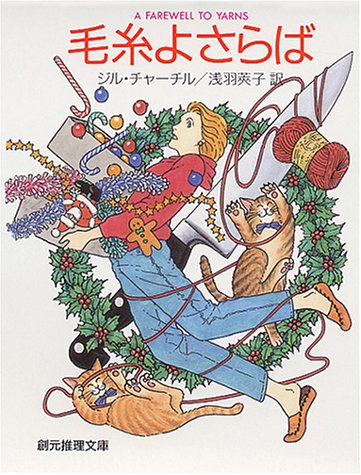 ジル・チャーチル:毛糸よさらば (創元推理文庫)