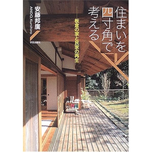 住まいの伝統技術 | 安藤 邦廣 |本 | 通販 | Amazon