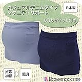 0342 【日本製】 マタニティ サポート パンツ ストレッチデニム素材 ベルトインタイプ お守りポケット付き ガードル 産前【冷房対策/冷え/腰痛/戌の日】<br/> 【ローズマダム rosemad