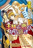 王様と恋のから騒ぎ