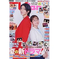 月刊ザテレビジョン 首都圏版 2025年8月号 |本 | 通販 | Amazon