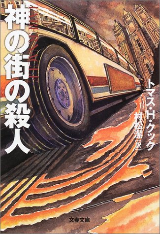 トマス・H・クック:神の街の殺人 (文春文庫)