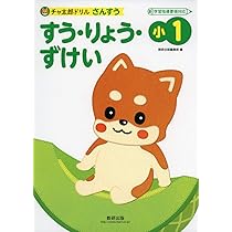チャ太郎ドリル小1 けいさん | 数研出版編集部 |本 | 通販 | Amazon