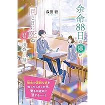 Amazon.co.jp: 余命一年と宣告された僕が、余命半年の君と出会った話
