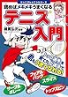 読めばメキメキうまくなる テニス入門 (ジュニアレッスンシリーズ)