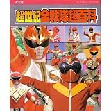超世紀全戦隊超百科 決定版 (テレビマガジンデラックス 37)