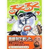 るくるく(7) (アフタヌーンKC)