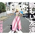 新しい友達