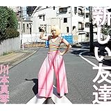 新しい友達