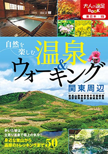 自然を楽しむ温泉&ウォーキング 関東周辺 (大人の遠足BOOK) 自然を楽しむ温泉&ウォーキング 関東周辺 (大人の遠足BOOK)