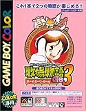牧場物語GB3 ボーイ・ミーツ・ガール
