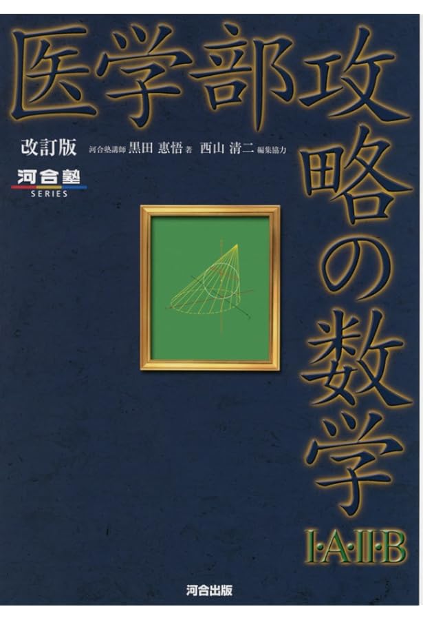 医学部への数学 (駿台受験シリーズ) | 小島 敏久 |本 | 通販 | Amazon