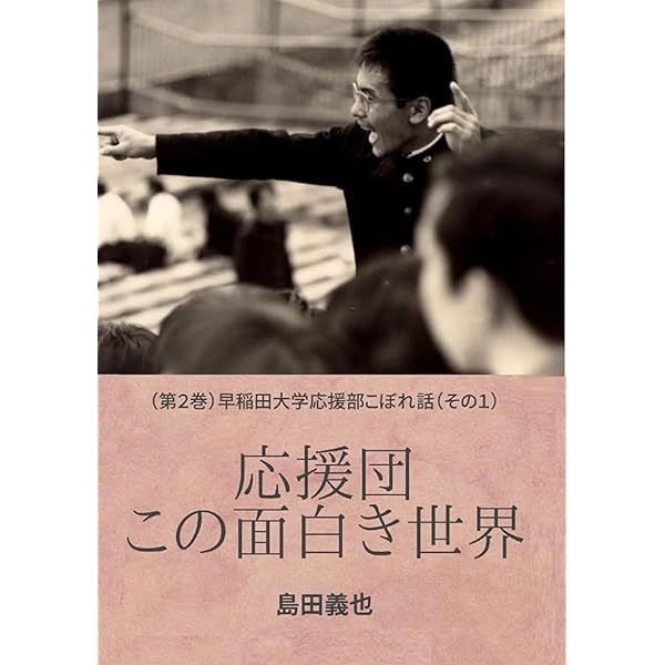 伝説の応援団CHRONICLE | 加藤 明典 |本 | 通販 | Amazon