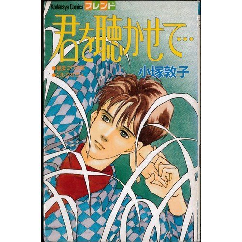 君を聴かせて・・・