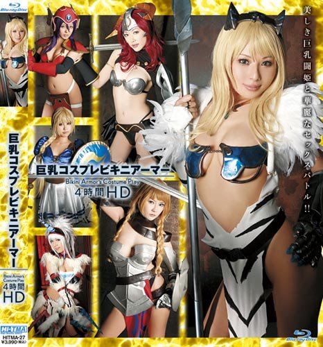 巨乳コスプレビキニアーマー HD [Blu-ray]