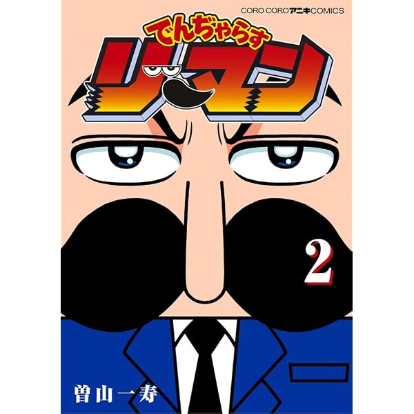 そやまつり: 曽山一寿短編集 (てんとう虫コミックス) | 曽山 一寿 |本