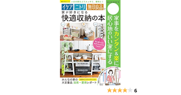 イケア ニトリ 無印良品で家が好きになる快適収納の本 楽lifeシリーズ 坂井きよみ 家事 生活の知識 Kindleストア Amazon