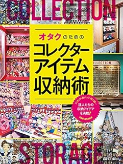 オタクのためのコレクターアイテム収納術 (玄光社MOOK)