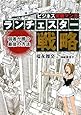 ビジネス実戦マンガ ランチェスター戦略 弱者が勝つ最後の方法 (ビジネスCOMIC)