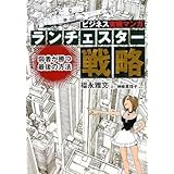 ビジネス実戦マンガ ランチェスター戦略 弱者が勝つ最後の方法 (ビジネスCOMIC)