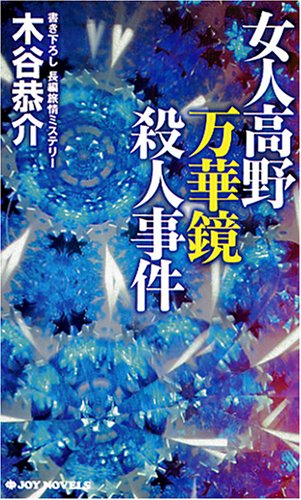 木谷恭介:女人高野万華鏡殺人事件 (ジョイ・ノベルス)