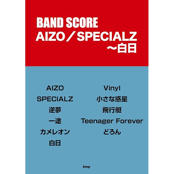 バンドスコア 白日/Vinyl (楽譜) | ケイ・エム・ピー編集部, ケイ
