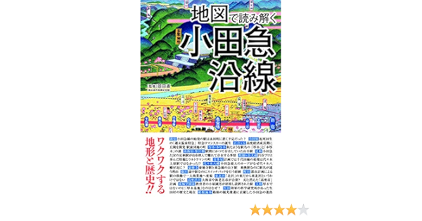 地図で読み解く小田急沿線 地図で読み解く沿線シリーズ 岡田直 本 通販 Amazon