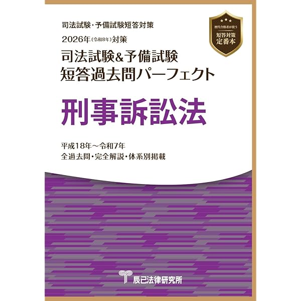 2026年（令和8年）対策 司法試験＆予備試験 短答過去問パーフェクト