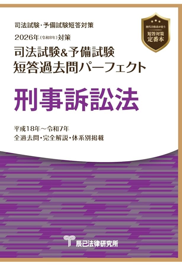 2026年（令和8年）対策 司法試験＆予備試験 短答過去問パーフェクト
