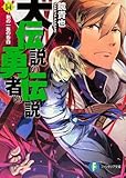 大伝説の勇者の伝説14  剣の一族の告白