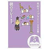 光村ライブラリー5巻 朝のリレー ほか