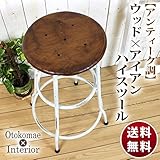 アンティーク調 チークウッド アイアン ハイスツール ブラウン×ホワイト [高さ66cm] 【OM-17】